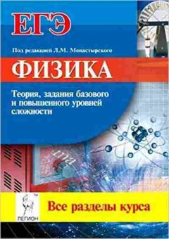 Книга ЕГЭ Физика Монастырский Л.М., б-743, Баград.рф